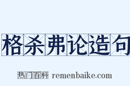 格杀弗论造句是什么意思的图片